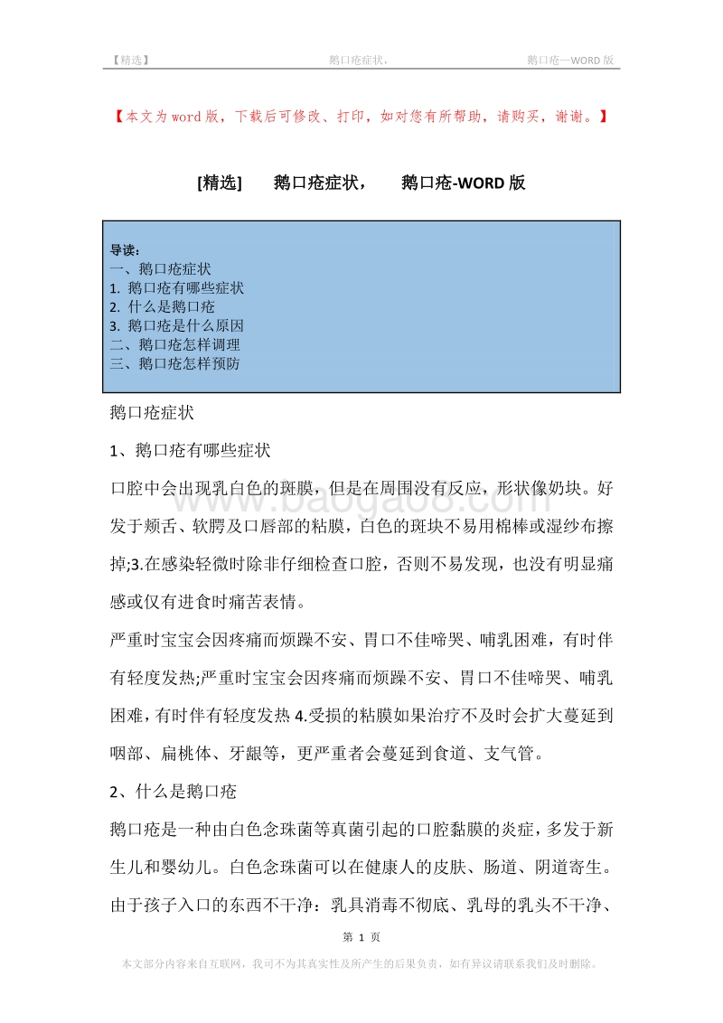 -鹅口疮症状，-鹅口疮.docx_第1页