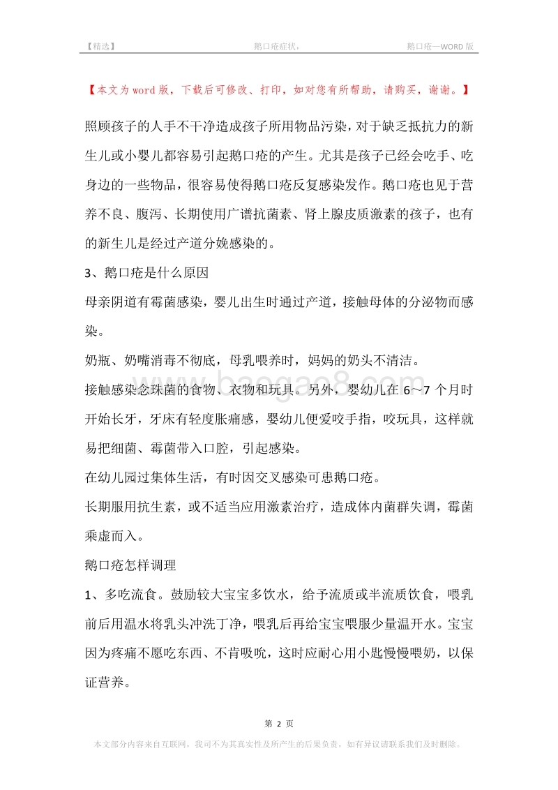 -鹅口疮症状，-鹅口疮.docx_第2页