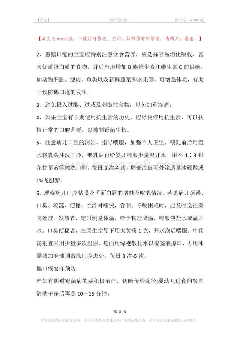 -鹅口疮症状，-鹅口疮.docx_第3页
