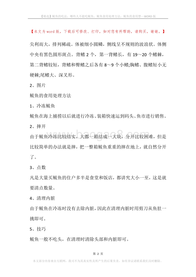 鲅鱼的吃法，哪些人不能吃鲅鱼，鲅鱼食用处理方法，鲅鱼的食用禁.docx_第2页