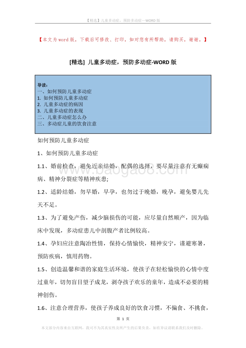 儿童多动症，预防多动症.docx_第1页