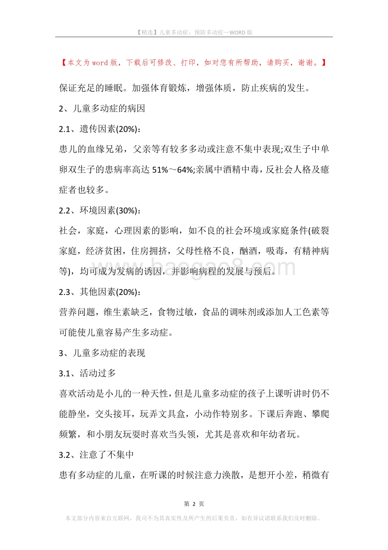 儿童多动症，预防多动症.docx_第2页