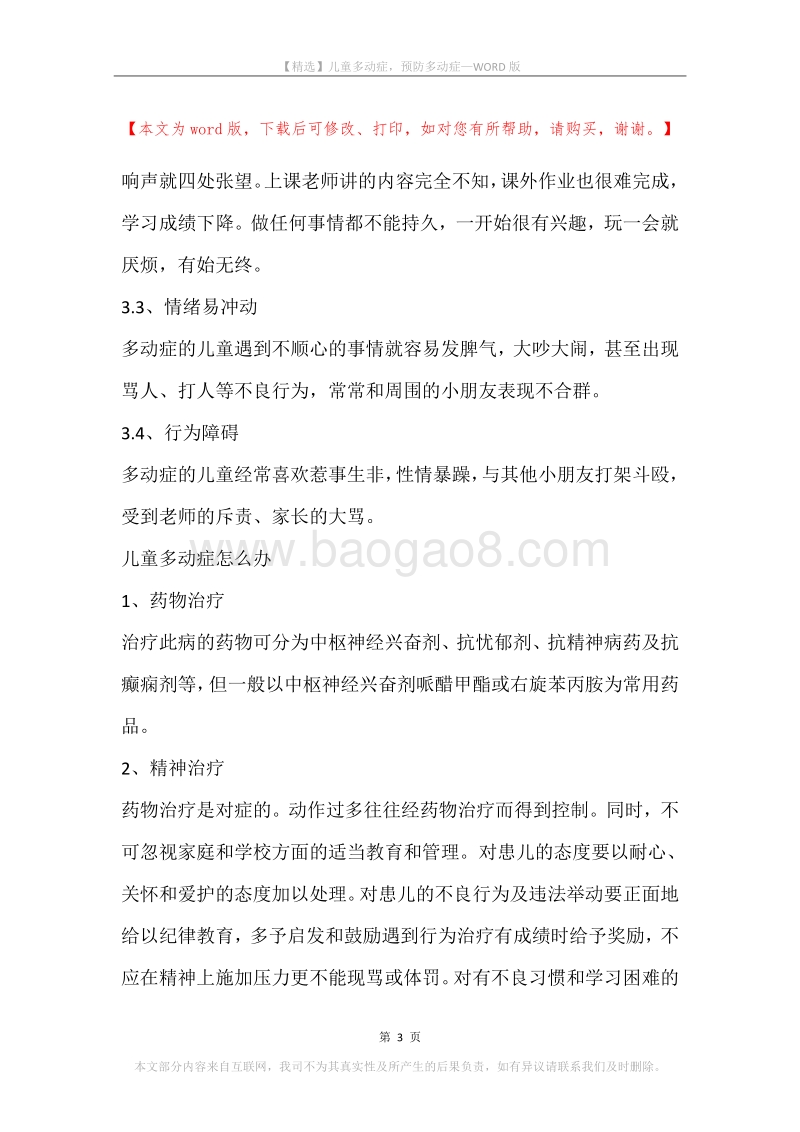 儿童多动症，预防多动症.docx_第3页