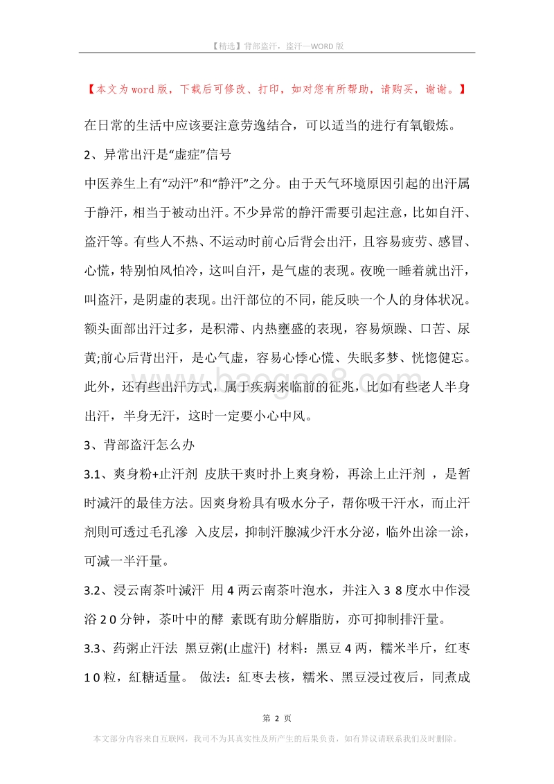 背部盗汗，盗汗.docx_第2页