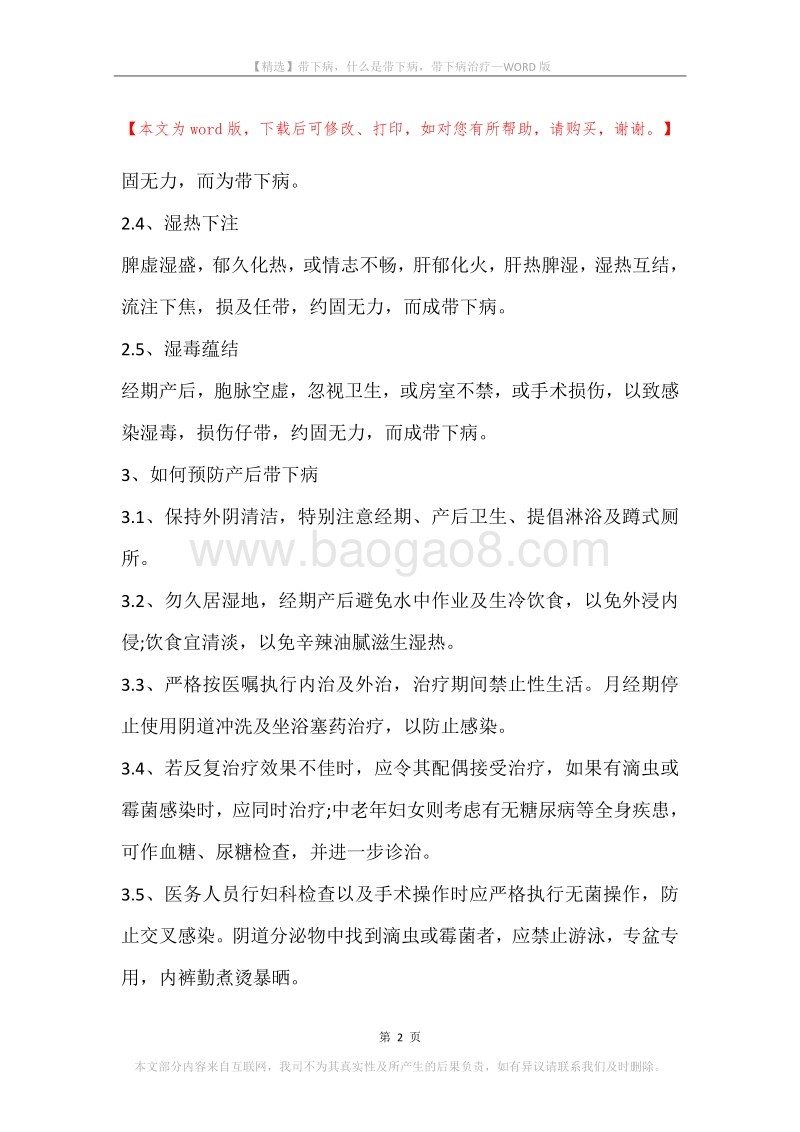 带下病，什么是带下病，带下病治疗.docx_第2页