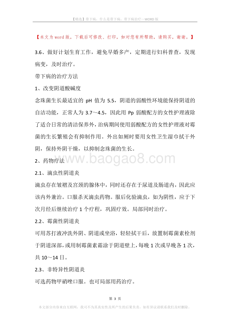 带下病，什么是带下病，带下病治疗.docx_第3页