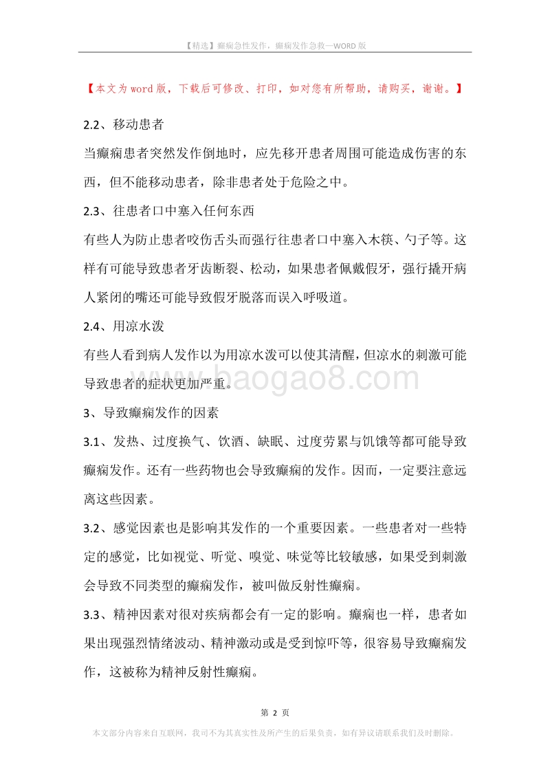 癲痫急性发作，癲痫发作急救.docx_第2页