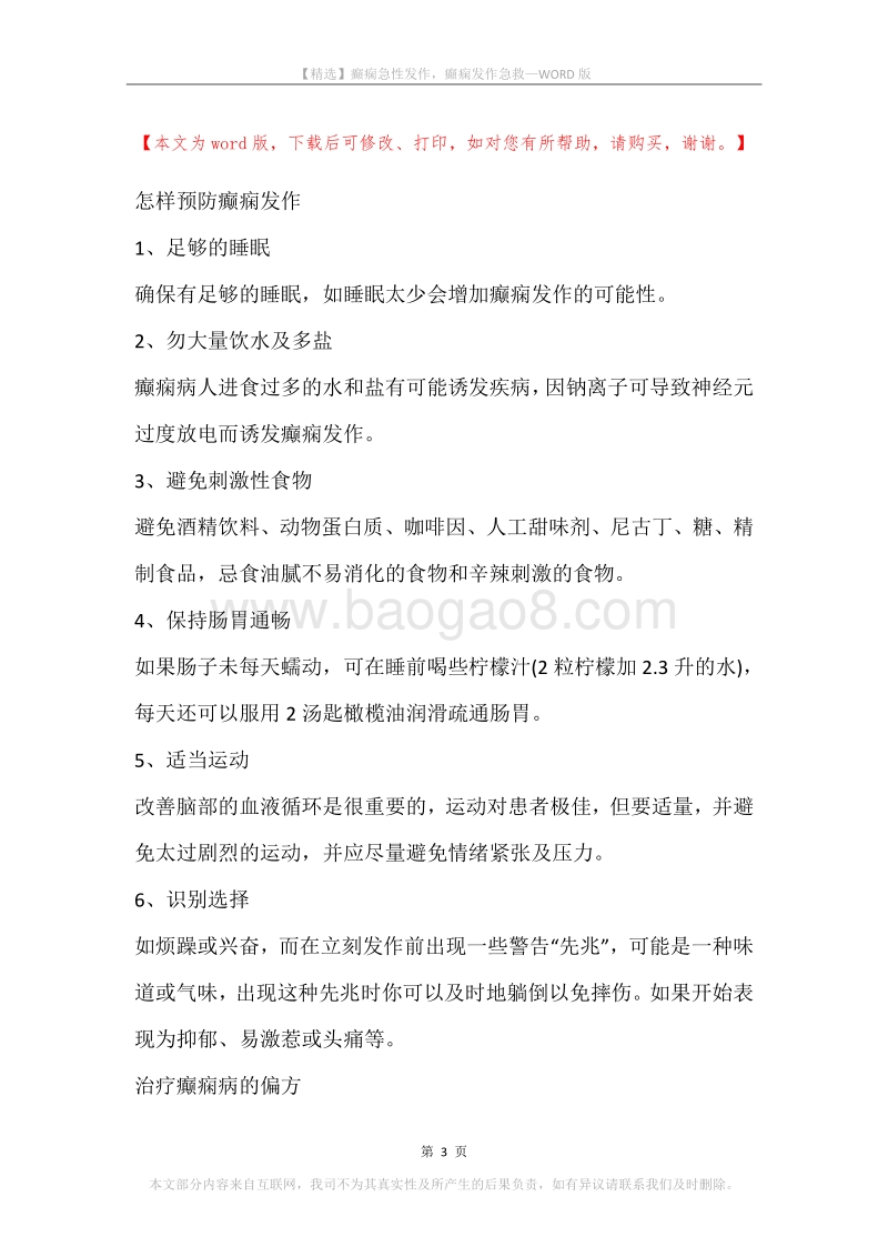 癲痫急性发作，癲痫发作急救.docx_第3页