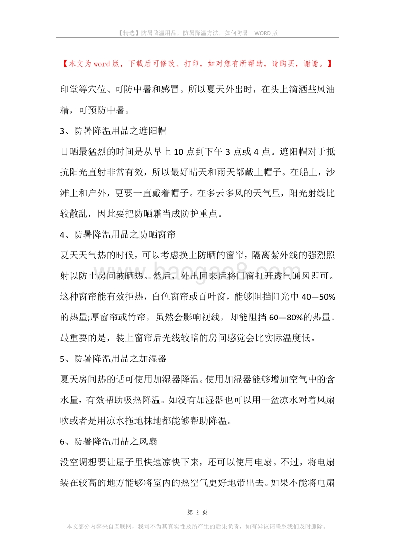 防暑降温用品，防暑降温方法，如何防暑.docx_第2页