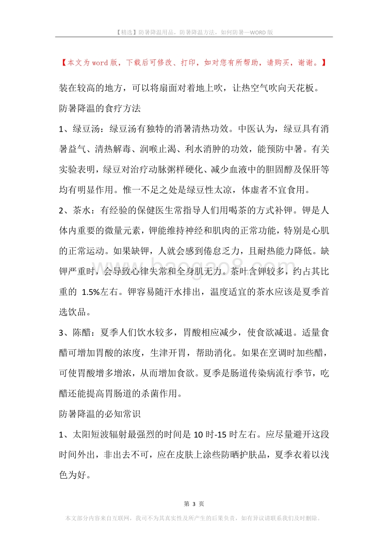 防暑降温用品，防暑降温方法，如何防暑.docx_第3页