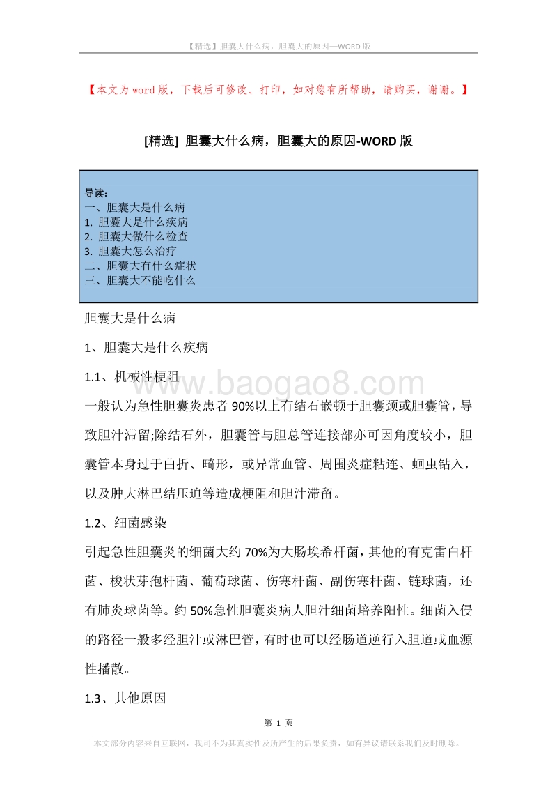 胆囊大什么病，胆囊大的原因.docx_第1页