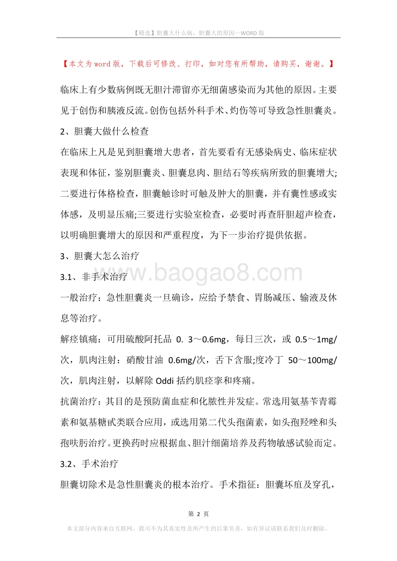 胆囊大什么病，胆囊大的原因.docx_第2页