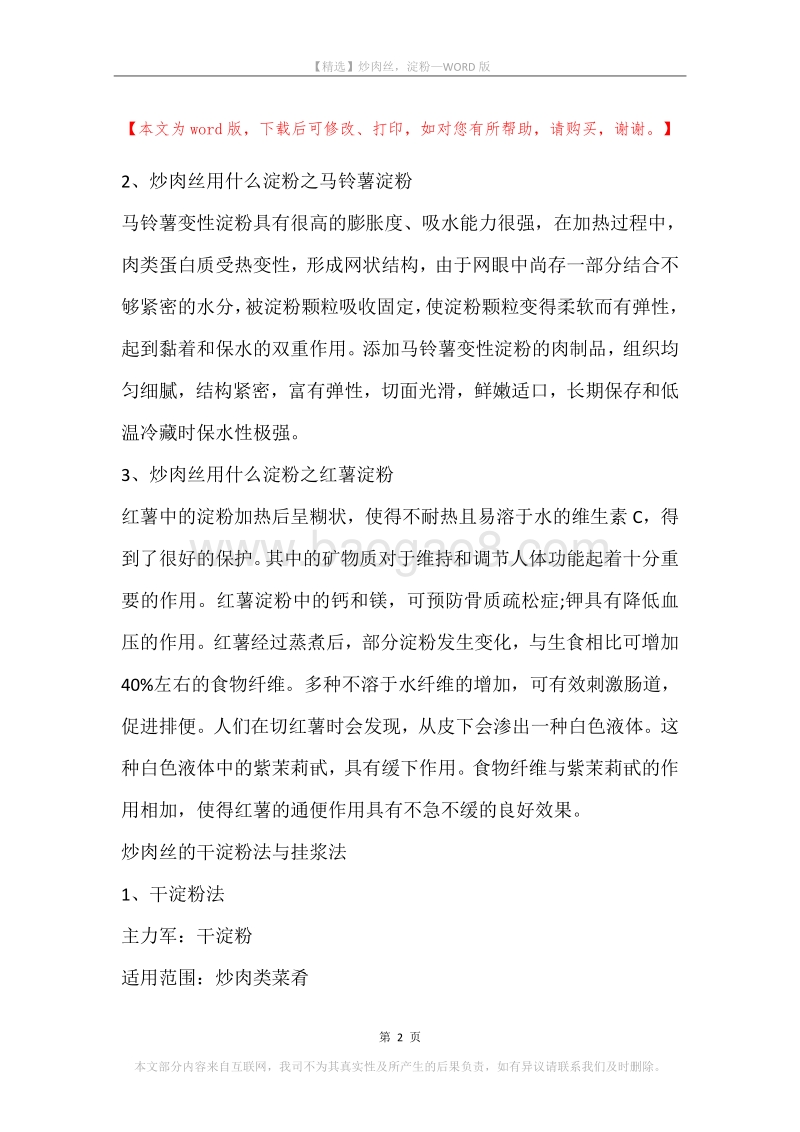 炒肉丝，淀粉.docx_第2页