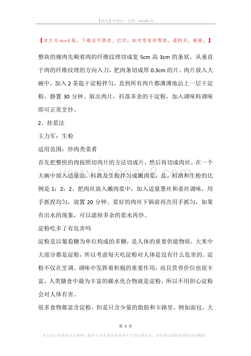 炒肉丝，淀粉.docx_第3页