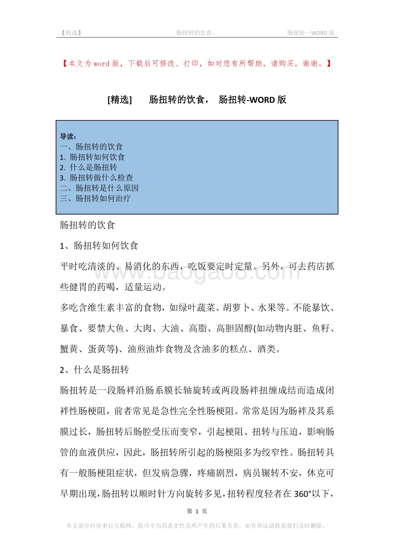 -肠扭转的饮食，-肠扭转.docx_第1页