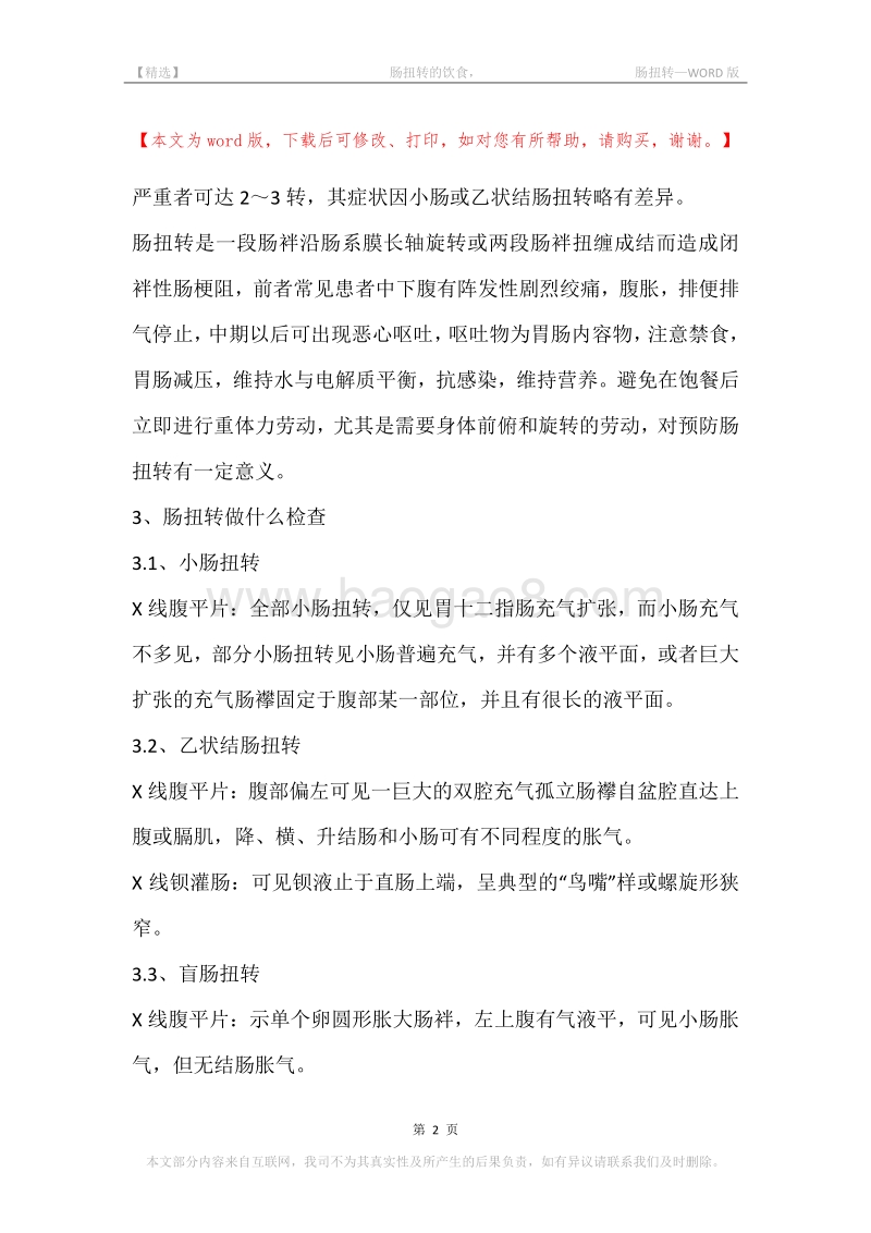 -肠扭转的饮食，-肠扭转.docx_第2页