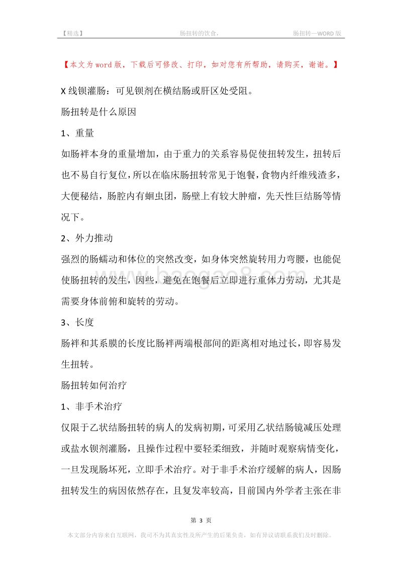 -肠扭转的饮食，-肠扭转.docx_第3页