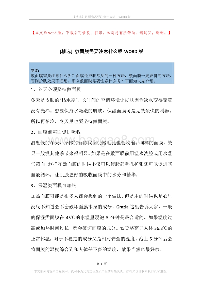敷面膜需要注意什么呢.docx_第1页