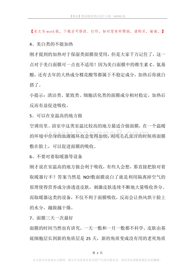 敷面膜需要注意什么呢.docx_第2页