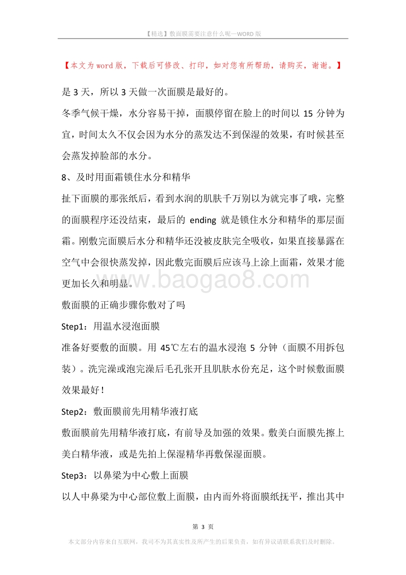 敷面膜需要注意什么呢.docx_第3页