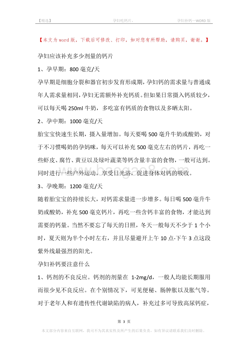 -孕妇吃钙片，-孕妇补钙.docx_第3页