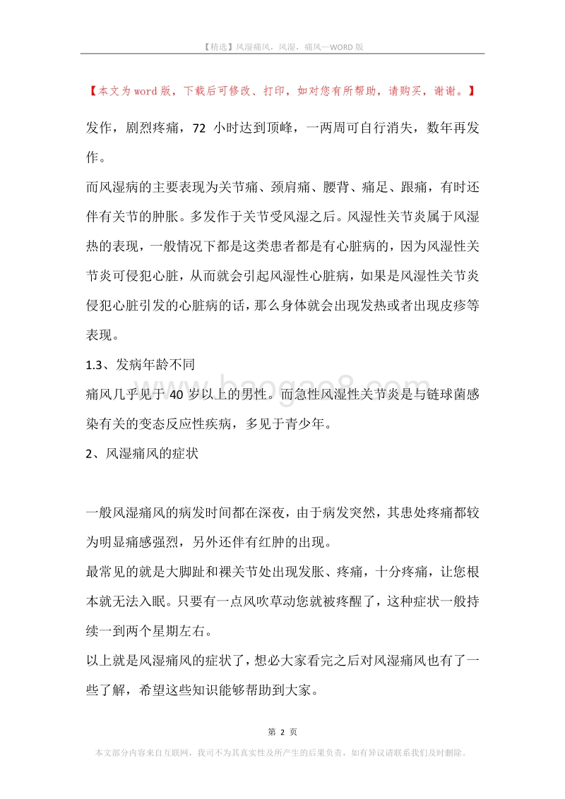 风湿痛风，风湿，痛风.docx_第2页