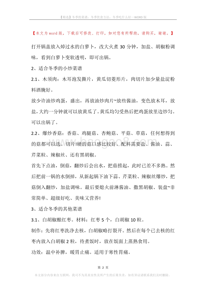 冬季的菜谱，冬季饮食方法，冬季吃什么好.docx_第2页