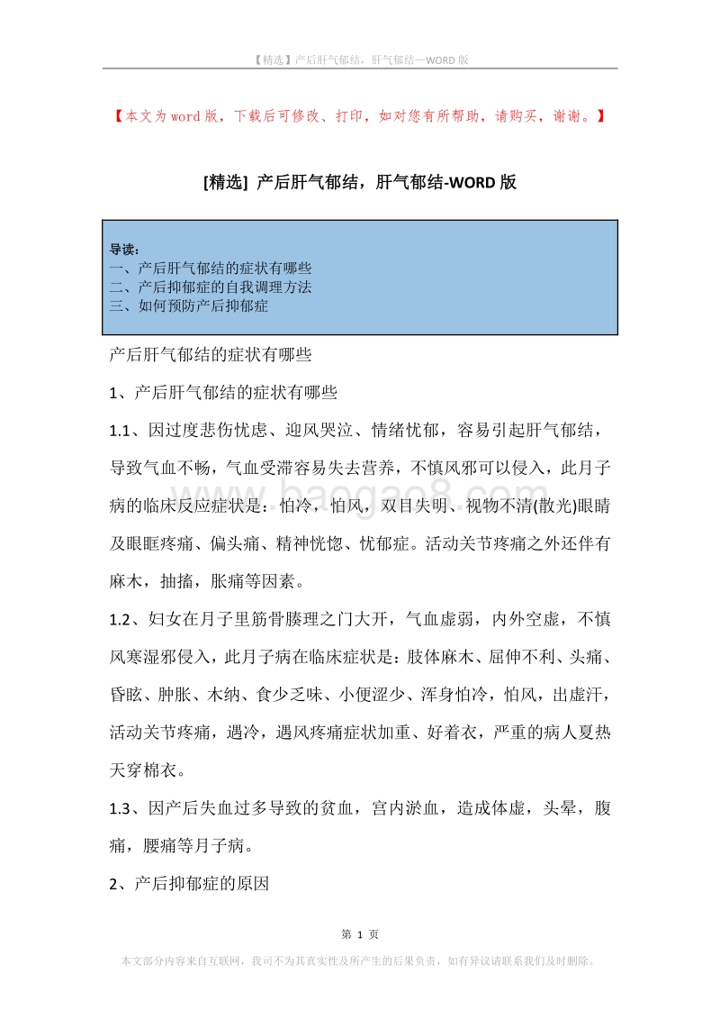 产后肝气郁结，肝气郁结.docx_第1页