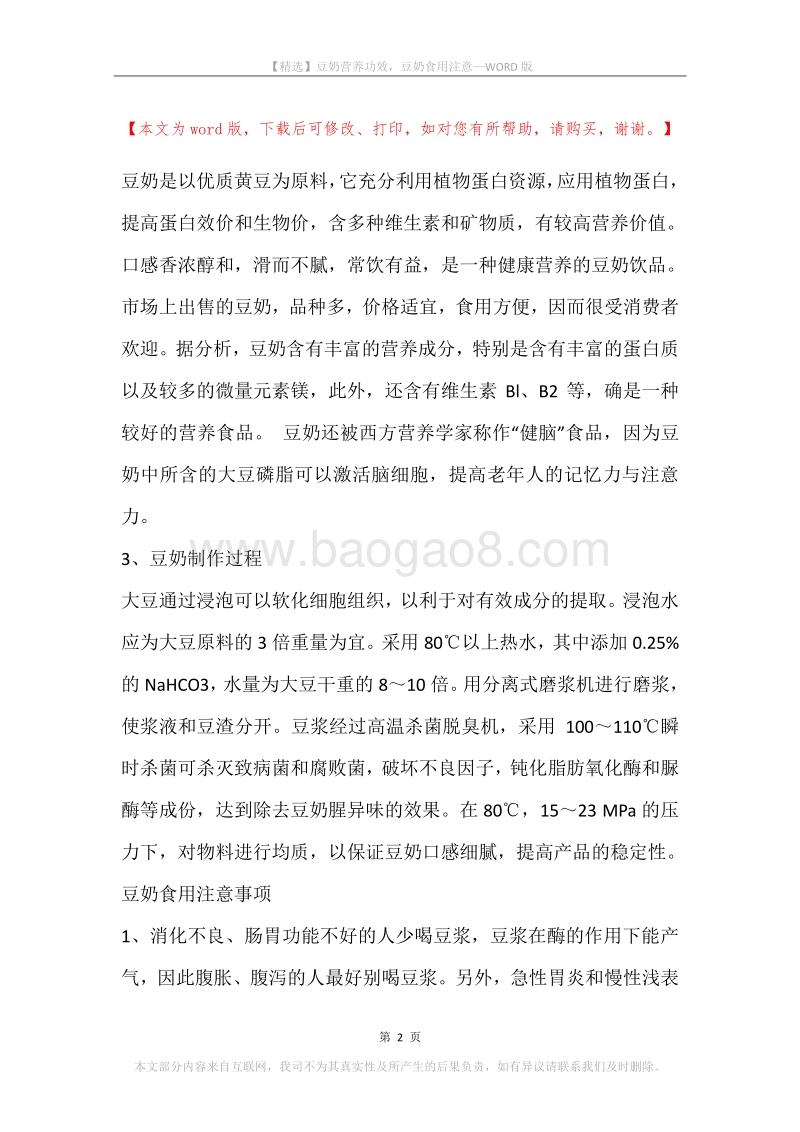 豆奶营养功效，豆奶食用注意.docx_第2页