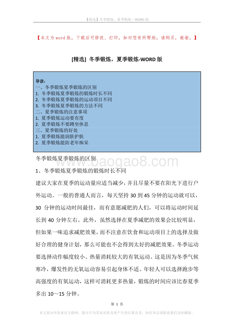 冬季锻炼，夏季锻炼.docx_第1页