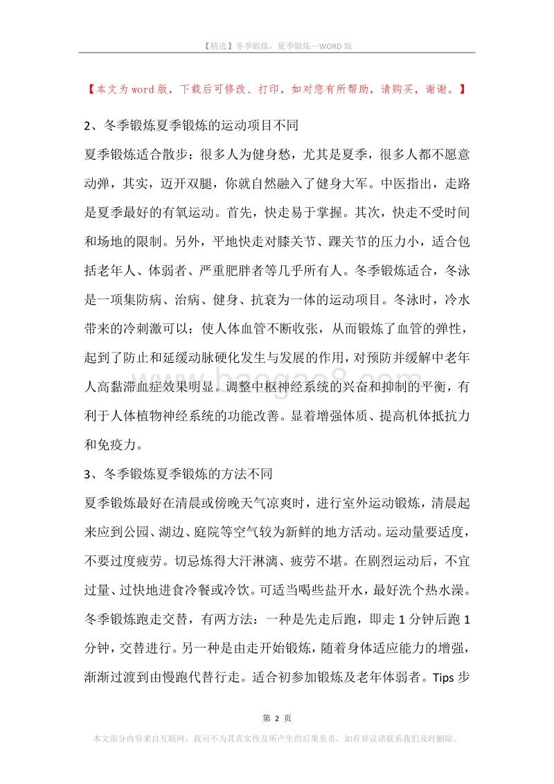 冬季锻炼，夏季锻炼.docx_第2页