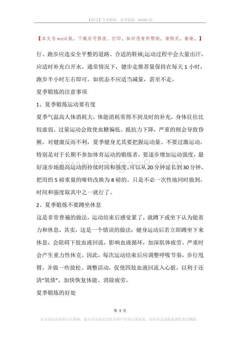 冬季锻炼，夏季锻炼.docx_第3页