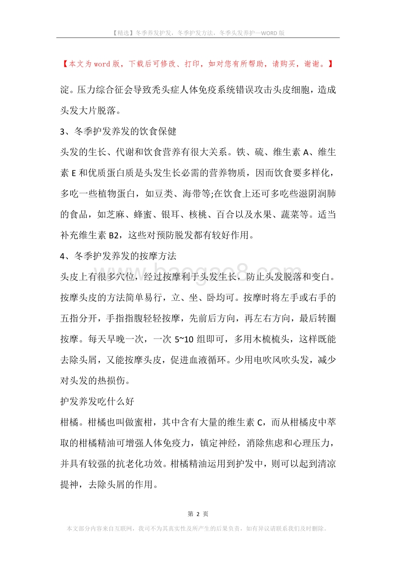 冬季养发护发，冬季护发方法，冬季头发养护.docx_第2页