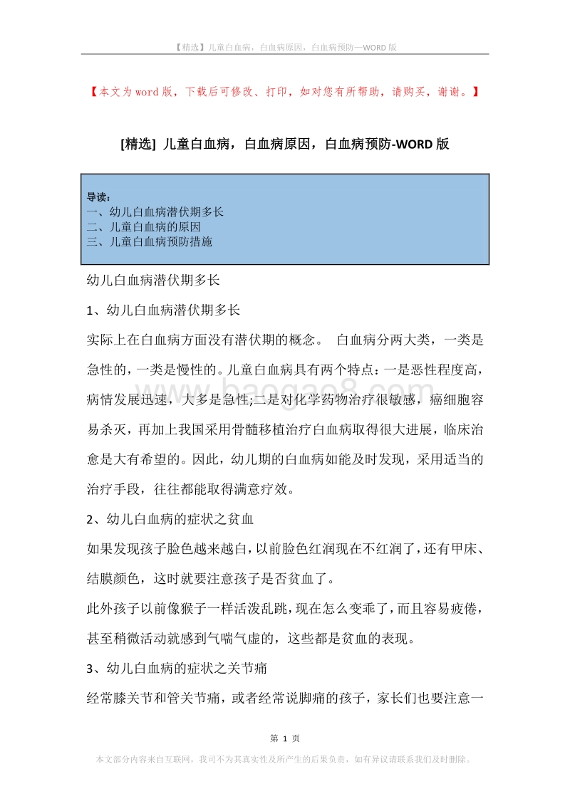儿童白血病，白血病原因，白血病预防.docx_第1页