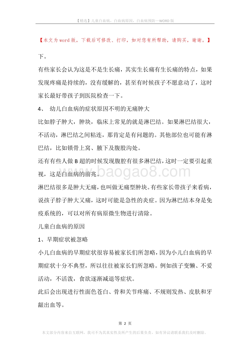 儿童白血病，白血病原因，白血病预防.docx_第2页