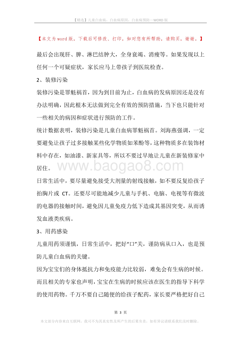 儿童白血病，白血病原因，白血病预防.docx_第3页