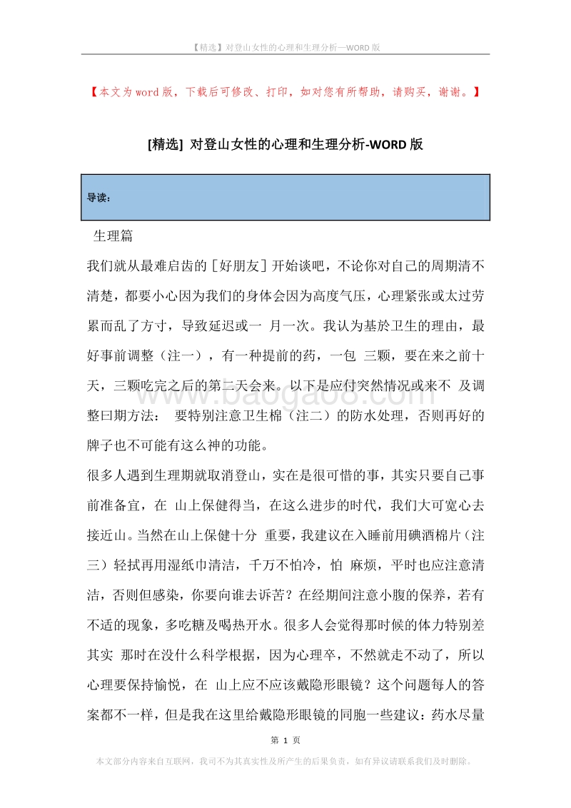 对登山女性的心理和生理分析.docx_第1页
