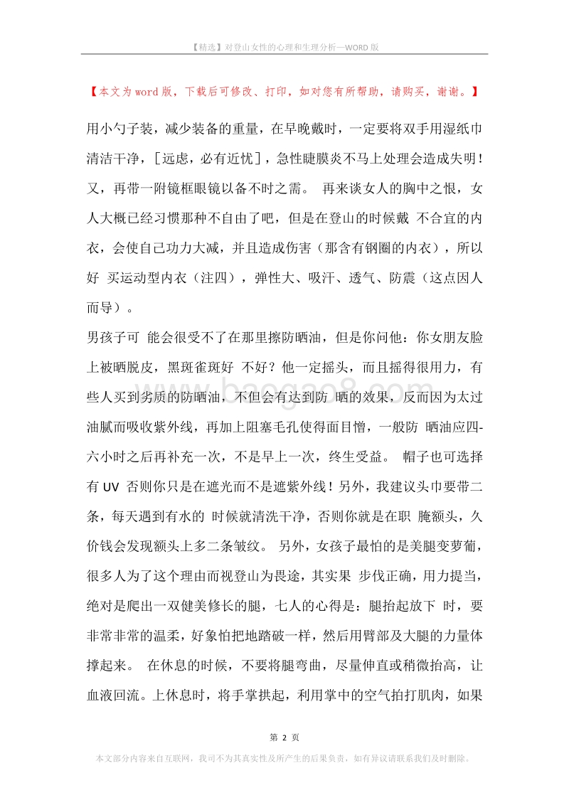 对登山女性的心理和生理分析.docx_第2页