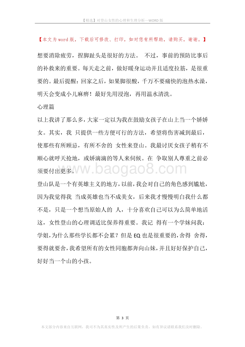 对登山女性的心理和生理分析.docx_第3页