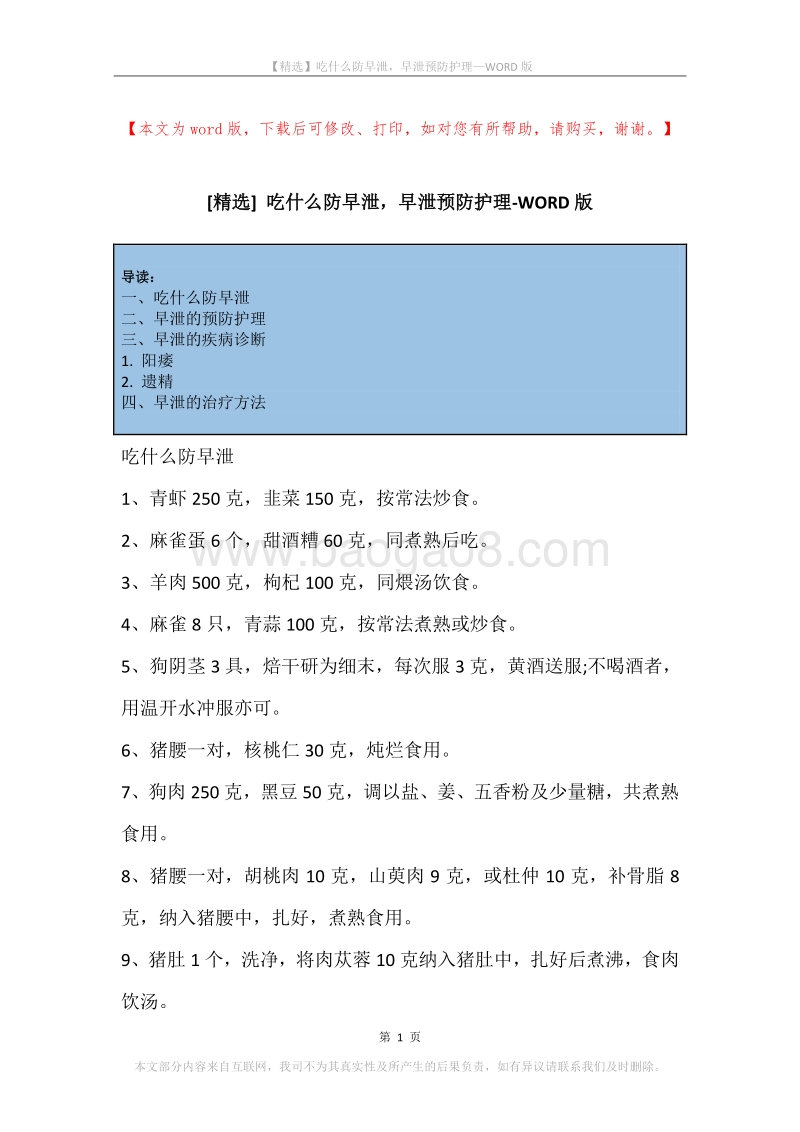 吃什么防早泄，早泄预防护理.docx_第1页