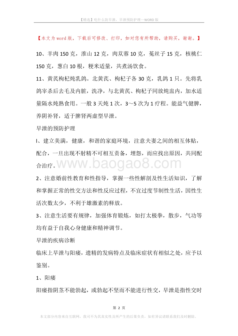 吃什么防早泄，早泄预防护理.docx_第2页