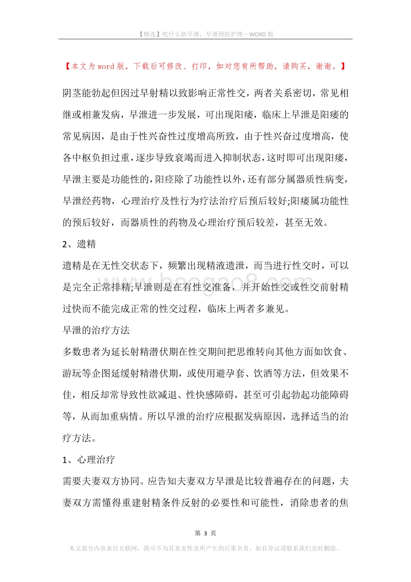 吃什么防早泄，早泄预防护理.docx_第3页