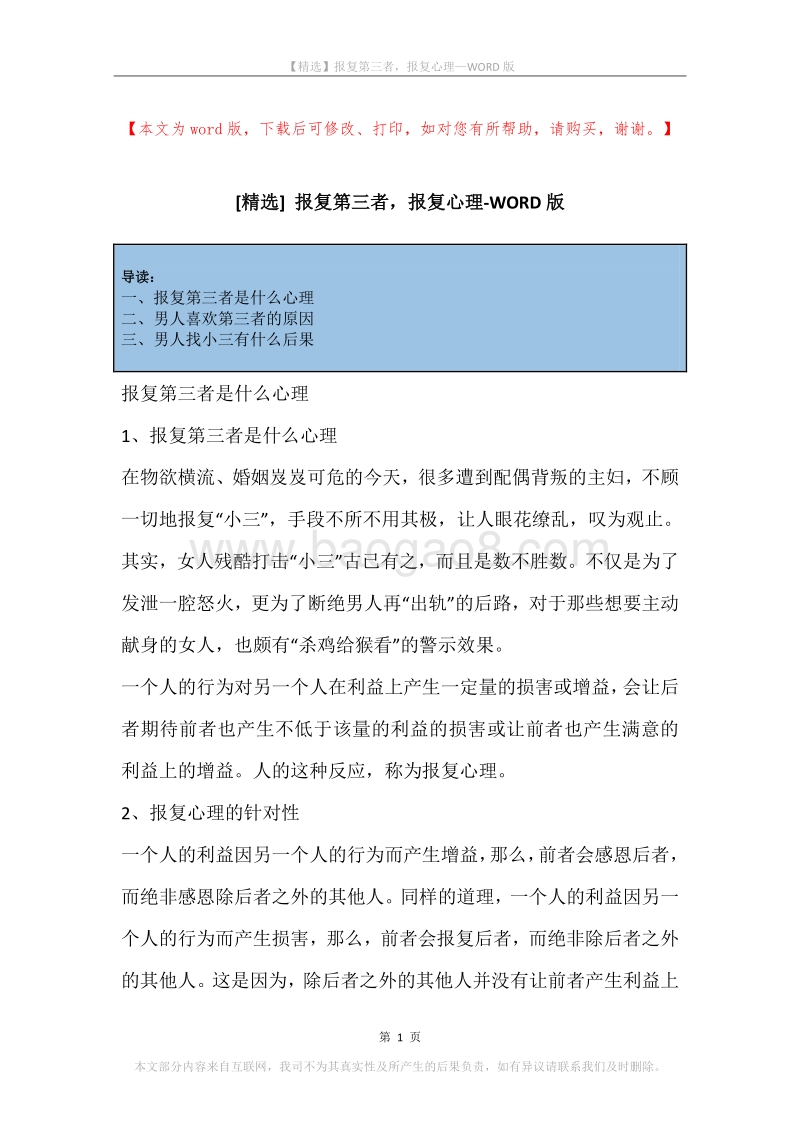 报复第三者，报复心理.docx_第1页