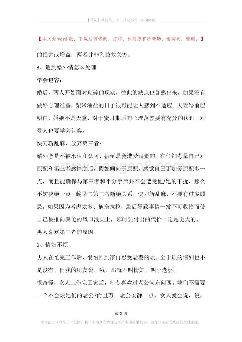 报复第三者，报复心理.docx_第2页