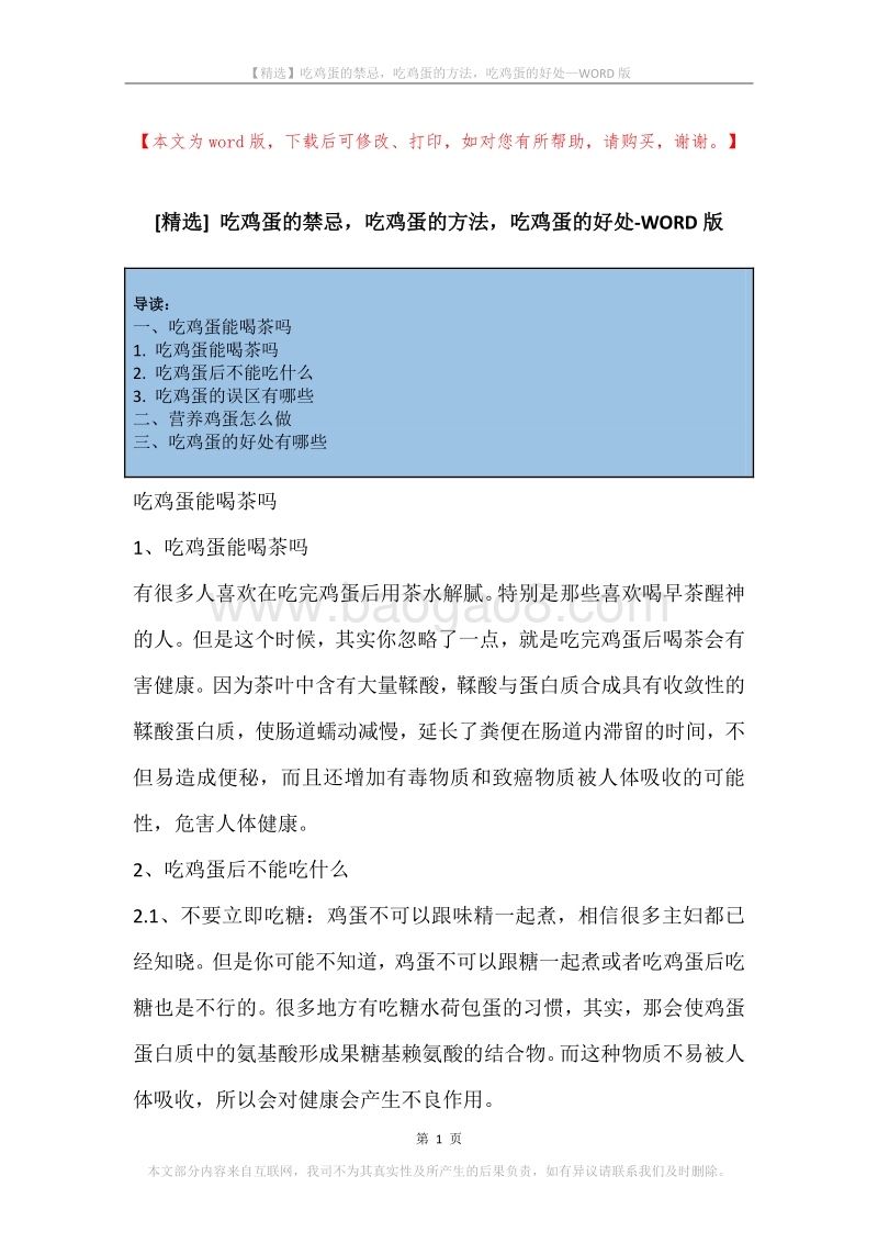吃鸡蛋的禁忌，吃鸡蛋的方法，吃鸡蛋的好处.docx_第1页