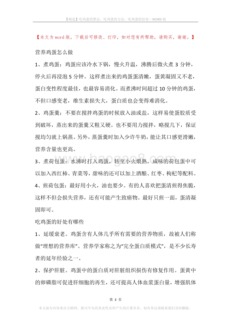 吃鸡蛋的禁忌，吃鸡蛋的方法，吃鸡蛋的好处.docx_第3页