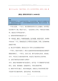 爱情的原则是什么.docx