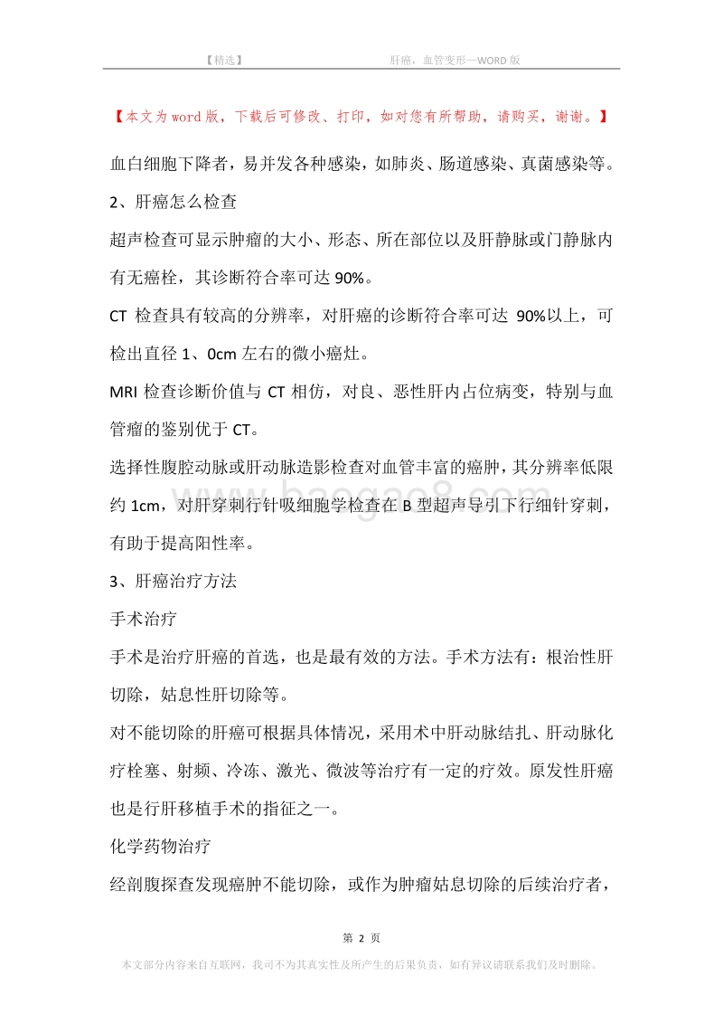 -肝癌，血管变形.docx_第2页