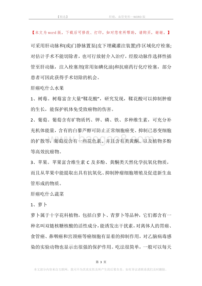 -肝癌，血管变形.docx_第3页