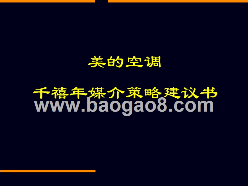 美的空调千禧年媒介策略建议书.ppt_第1页